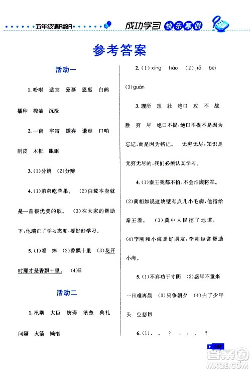 云南科技出版社2021创新成功学习快乐寒假五年级语文数学英语人教版答案
