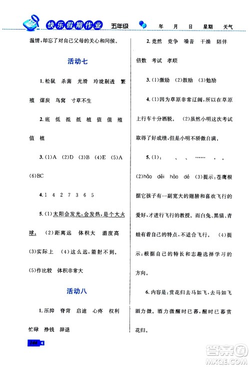 云南科技出版社2021创新成功学习快乐寒假五年级语文数学英语人教版答案