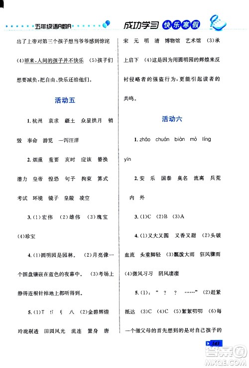 云南科技出版社2021创新成功学习快乐寒假五年级语文数学英语人教版答案