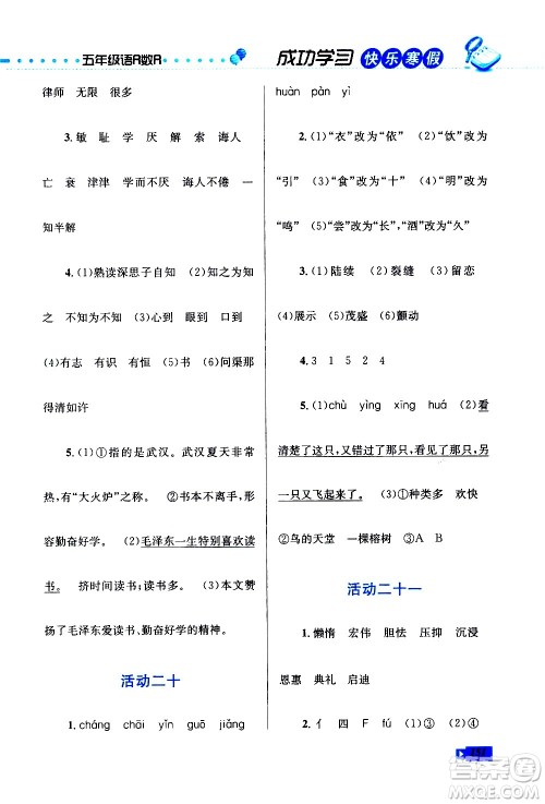 云南科技出版社2021创新成功学习快乐寒假五年级语文数学英语人教版答案 云南科技出版社2021创新成功学习快乐寒假五年级语文数学英语人教版答案