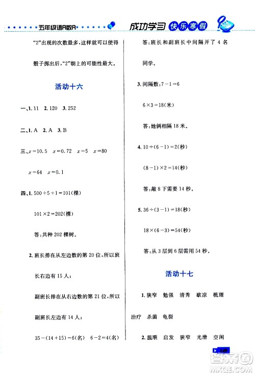 云南科技出版社2021创新成功学习快乐寒假五年级语文数学英语人教版答案