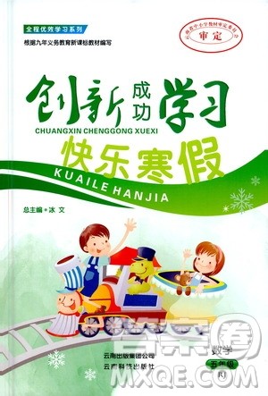 云南科技出版社2021创新成功学习快乐寒假五年级数学RJ人教版答案 云南科技出版社2021创新成功学习快乐寒假五年级数学RJ人教版答案