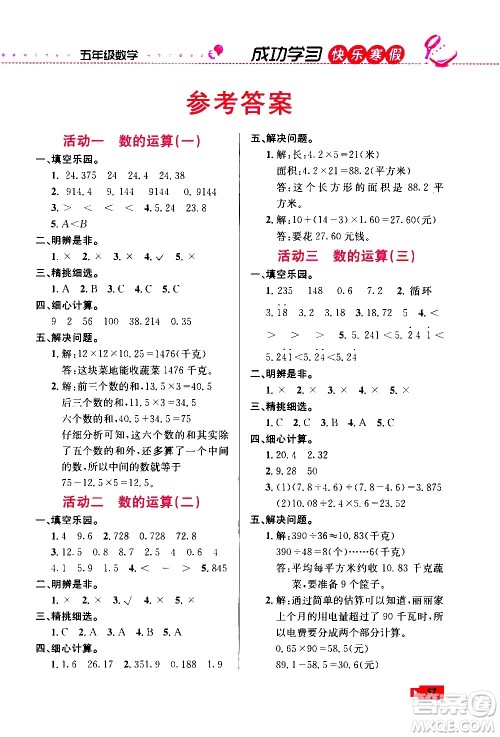 云南科技出版社2021创新成功学习快乐寒假五年级数学RJ人教版答案 云南科技出版社2021创新成功学习快乐寒假五年级数学RJ人教版答案