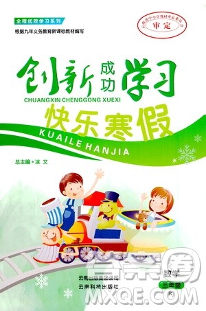 云南科技出版社2021创新成功学习快乐寒假三年级数学RJ人教版答案