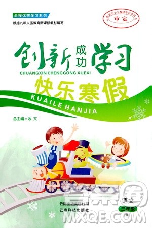 云南科技出版社2021创新成功学习快乐寒假三年级语文RJ人教版答案