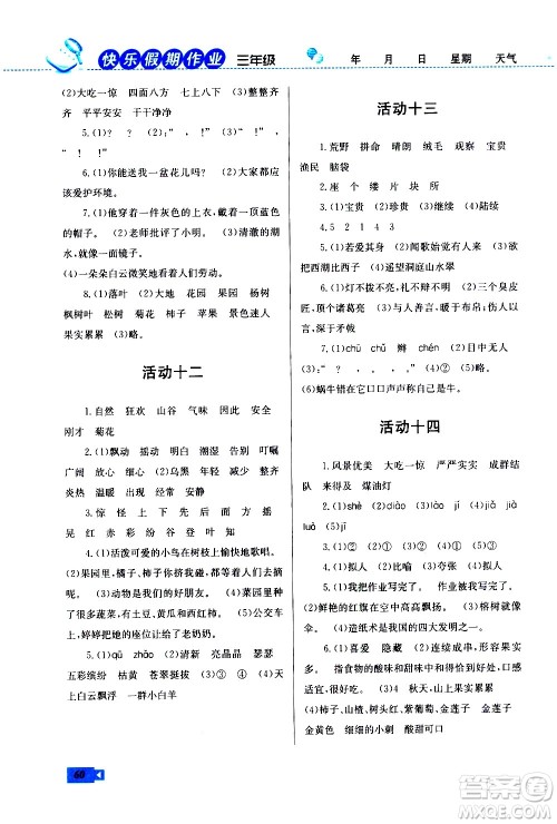 云南科技出版社2021创新成功学习快乐寒假三年级语文RJ人教版答案
