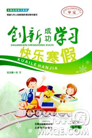 云南科技出版社2021创新成功学习快乐寒假五年级语文RJ人教版答案