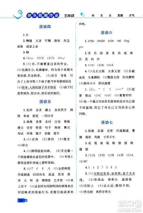云南科技出版社2021创新成功学习快乐寒假五年级语文RJ人教版答案