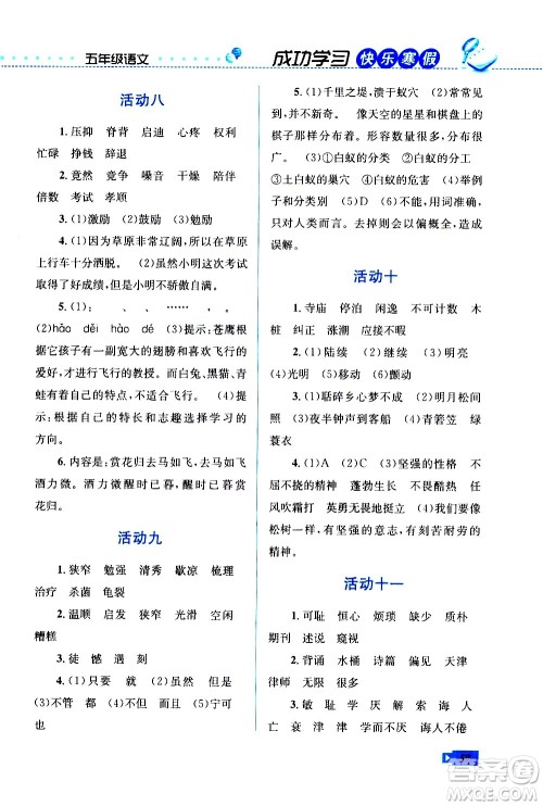 云南科技出版社2021创新成功学习快乐寒假五年级语文RJ人教版答案