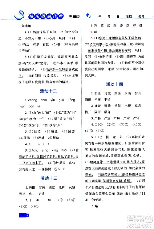 云南科技出版社2021创新成功学习快乐寒假五年级语文RJ人教版答案