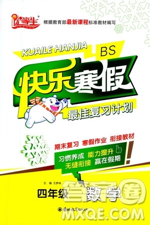 吉林教育出版社2021优等生快乐寒假最佳复习计划四年级数学BS北师版答案