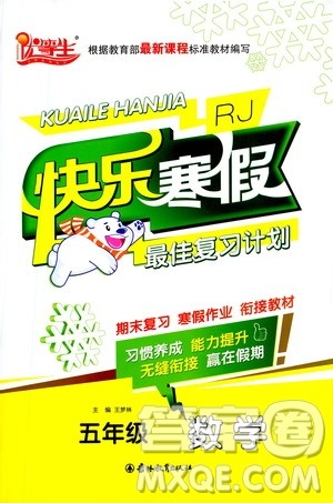 吉林教育出版社2021优等生快乐寒假最佳复习计划五年级数学RJ人教版答案
