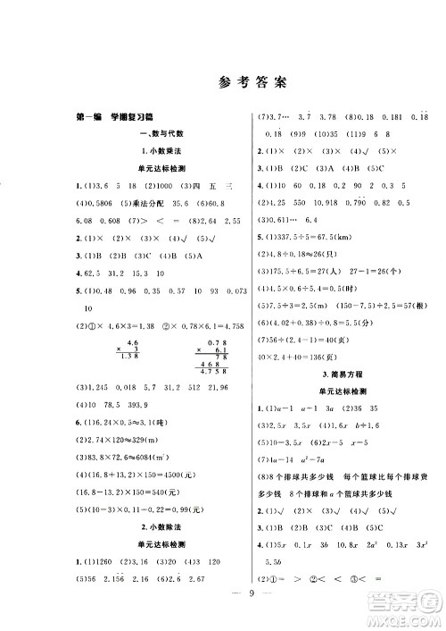 吉林教育出版社2021优等生快乐寒假最佳复习计划五年级数学RJ人教版答案