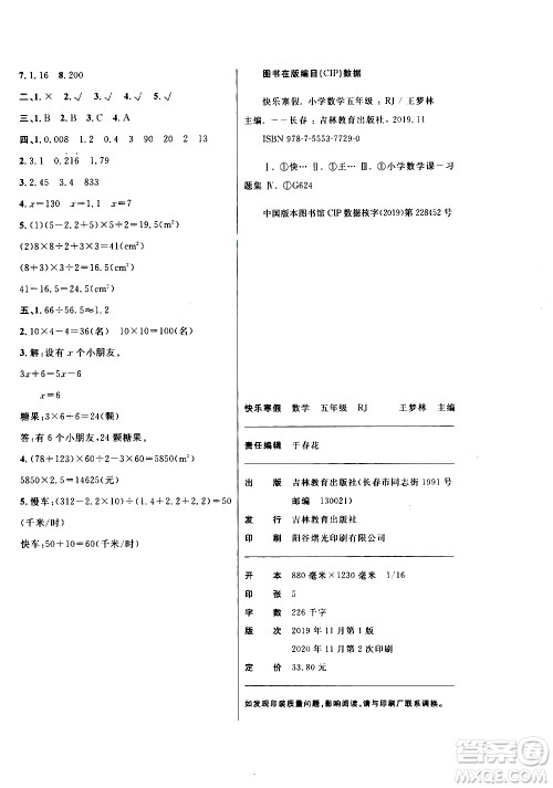 吉林教育出版社2021优等生快乐寒假最佳复习计划五年级数学RJ人教版答案