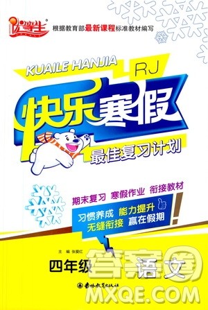 吉林教育出版社2021优等生快乐寒假最佳复习计划四年级语文RJ人教版答案