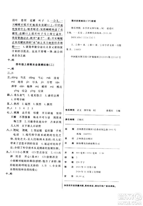 吉林教育出版社2021优等生快乐寒假最佳复习计划四年级语文RJ人教版答案