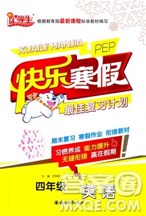 吉林教育出版社2021优等生快乐寒假最佳复习计划四年级英语PEP人教版答案