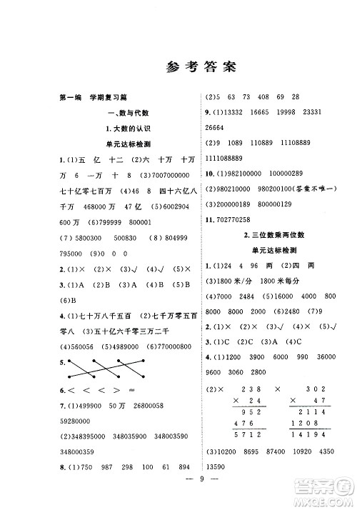 吉林教育出版社2021优等生快乐寒假最佳复习计划四年级数学RJ人教版答案