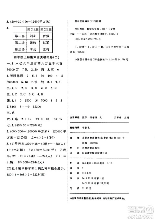 吉林教育出版社2021优等生快乐寒假最佳复习计划四年级数学RJ人教版答案