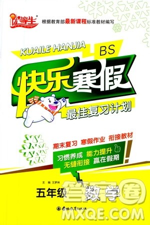 吉林教育出版社2021优等生快乐寒假最佳复习计划五年级数学BS北师版答案