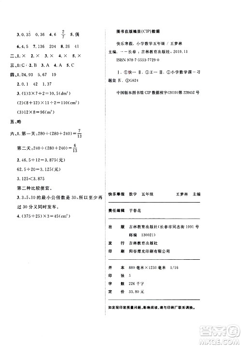 吉林教育出版社2021优等生快乐寒假最佳复习计划五年级数学BS北师版答案