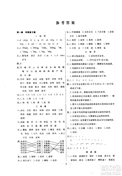 吉林教育出版社2021优等生快乐寒假最佳复习计划五年级语文RJ人教版答案