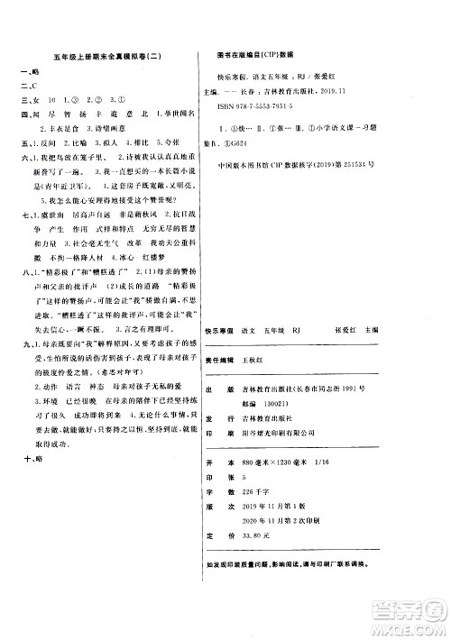 吉林教育出版社2021优等生快乐寒假最佳复习计划五年级语文RJ人教版答案