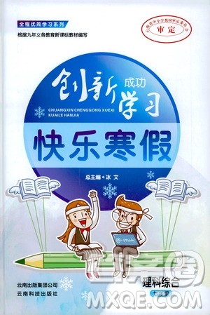云南科技出版社2021创新成功学习快乐寒假七年级理科综合人教版答案