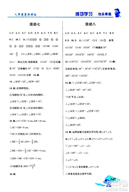 云南科技出版社2021创新成功学习快乐寒假七年级理科综合人教版答案