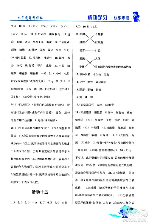 云南科技出版社2021创新成功学习快乐寒假七年级理科综合人教版答案