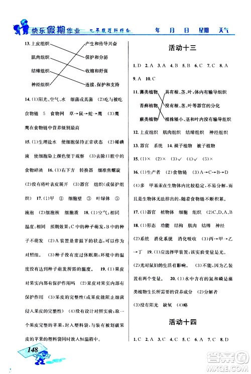 云南科技出版社2021创新成功学习快乐寒假七年级理科综合人教版答案