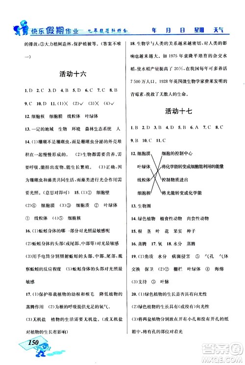 云南科技出版社2021创新成功学习快乐寒假七年级理科综合人教版答案 云南科技出版社2021创新成功学习快乐寒假七年级理科综合人教版答案