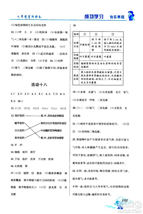 云南科技出版社2021创新成功学习快乐寒假七年级理科综合人教版答案