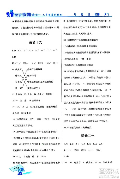 云南科技出版社2021创新成功学习快乐寒假七年级理科综合人教版答案