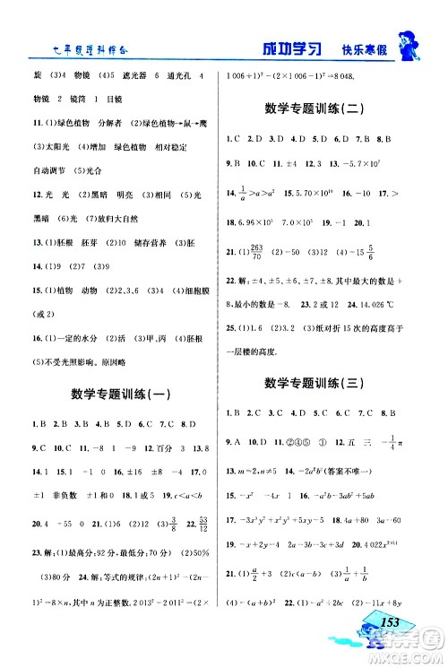 云南科技出版社2021创新成功学习快乐寒假七年级理科综合人教版答案