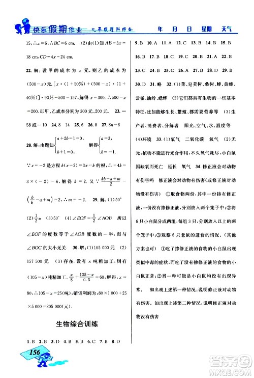 云南科技出版社2021创新成功学习快乐寒假七年级理科综合人教版答案