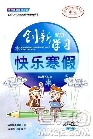云南科技出版社2021创新成功学习快乐寒假七年级文科综合人教版答案 云南科技出版社2021创新成功学习快乐寒假七年级文科综合人教版答案