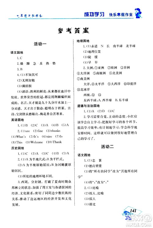云南科技出版社2021创新成功学习快乐寒假七年级文科综合人教版答案 云南科技出版社2021创新成功学习快乐寒假七年级文科综合人教版答案