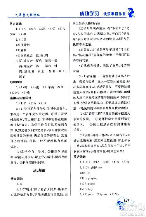 云南科技出版社2021创新成功学习快乐寒假七年级文科综合人教版答案