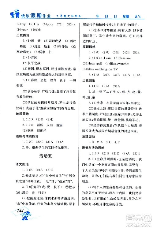 云南科技出版社2021创新成功学习快乐寒假七年级文科综合人教版答案