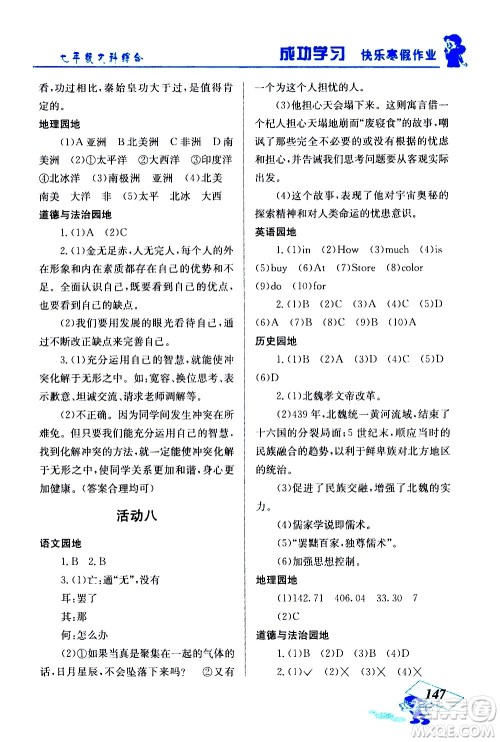 云南科技出版社2021创新成功学习快乐寒假七年级文科综合人教版答案
