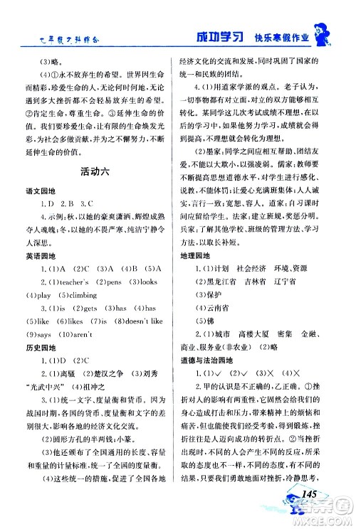 云南科技出版社2021创新成功学习快乐寒假七年级文科综合人教版答案