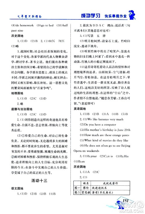 云南科技出版社2021创新成功学习快乐寒假七年级文科综合人教版答案 云南科技出版社2021创新成功学习快乐寒假七年级文科综合人教版答案