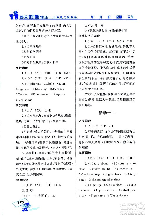 云南科技出版社2021创新成功学习快乐寒假七年级文科综合人教版答案 云南科技出版社2021创新成功学习快乐寒假七年级文科综合人教版答案