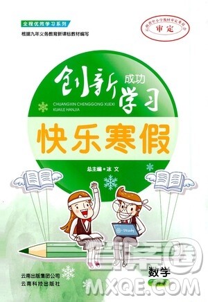 云南科技出版社2021创新成功学习快乐寒假七年级数学人教版答案