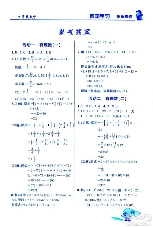 云南科技出版社2021创新成功学习快乐寒假七年级数学人教版答案