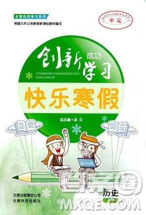 云南科技出版社2021创新成功学习快乐寒假七年级历史人教版答案