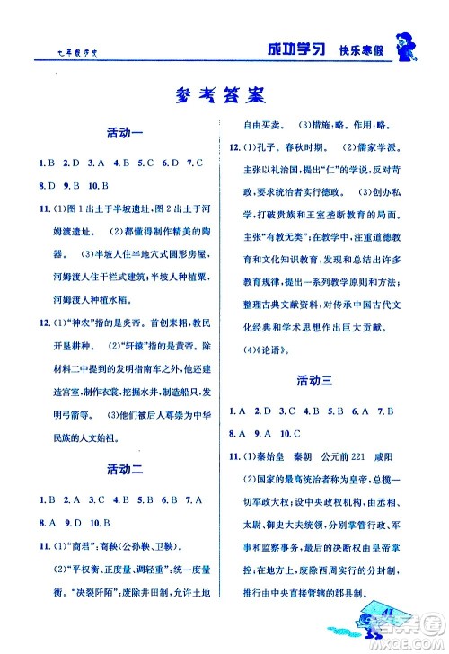 云南科技出版社2021创新成功学习快乐寒假七年级历史人教版答案