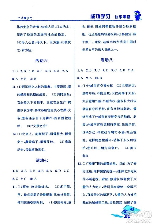 云南科技出版社2021创新成功学习快乐寒假七年级历史人教版答案