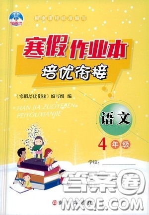 南京大学出版社2021学而优寒假作业本培优衔接四年级语文答案 南京大学出版社2021学而优寒假作业本培优衔接四年级语文答案